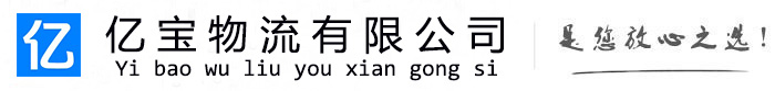 静安亿宝物流运输公司